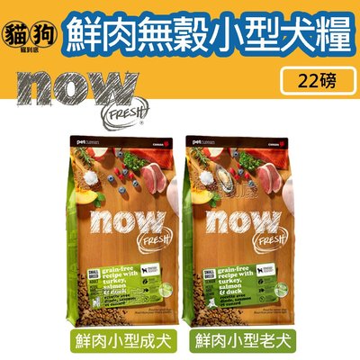 寵到底-Now! 鮮肉無穀天然犬糧【鮮肉小型成犬/鮮肉小型老犬/減重犬】22磅(9.99kg),狗飼料,挑嘴狗