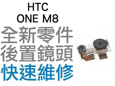HTC ONE M8 大鏡頭 後置鏡頭 相機鏡頭 大鏡頭 攝像鏡頭 無法拍照 全新零件 專業維修【台中恐龍電玩】