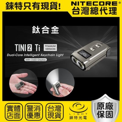 【錸特光電】NITECORE TINI2 Ti 鈦合金 500流明 雙核OLED鑰匙燈 Tini 2 EDC手電筒 登山