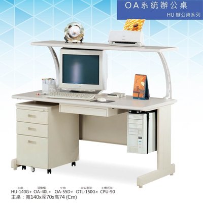 【辦公家俱】OA  HU辦公桌系列 HU-140G+OA-40L+OA-55D+OTL-150G+CPU-90 會議桌 辦公桌