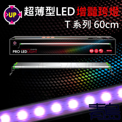 AA。。。青島水族。。。PRO-LED-T-R-60台灣UP雅柏-T系列紅燈 超薄型LED增豔跨燈==60cm/2尺