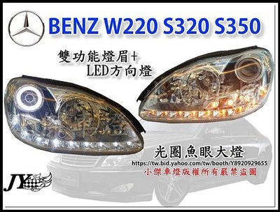 》傑暘國際車身部品《 全新BENZ S350 W220 S320 DRL R8 雙功能燈眉+LED方向燈 光圈魚眼 大燈