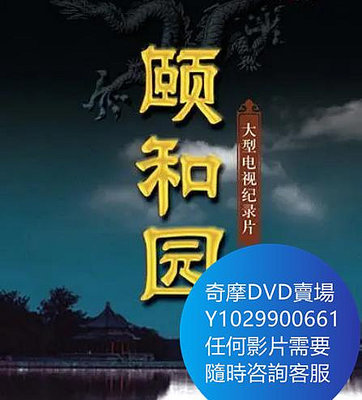 DVD 海量影片賣場 頤和園 紀錄片 2010年