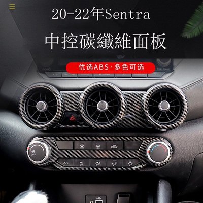 ��20-22年日產Nissan Sentra 中控空調面板貼 改裝內飾 b18汽車裝飾用品配件