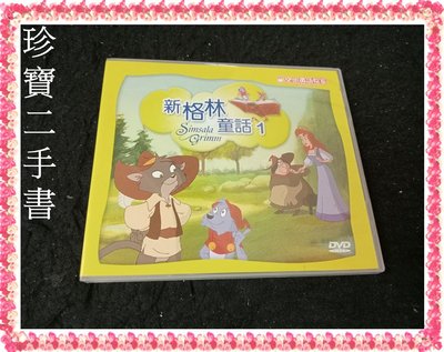 【珍寶二手書Ct1】新格林童話 1 DVD 空中英語教室