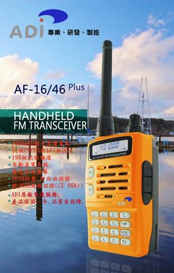 《光華車神無線電》AF-16  Plus 超高頻 小套餐 VHF 長距離手持式對講機 16Plus AF16
