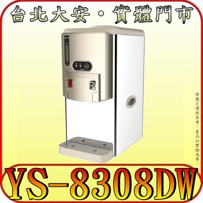 《三禾影》元山家電 YS-8308DW 全開水溫熱開飲機 6.9公升 不鏽鋼外殼 台灣製造