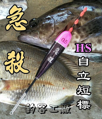 自作自售〜急殺〜手作海釣自立短標(型號: HS)