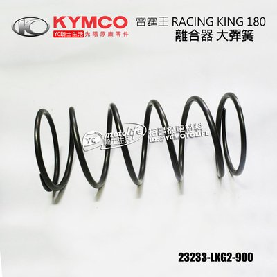 YC騎士生活_KYMCO光陽原廠 離合器 大彈簧 雷霆王 RACING KING 180 車系 23233-LKG2