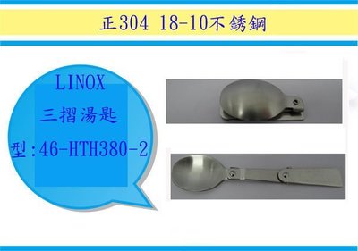 (即急集) 買8個免運 46-HTH380-2 LINOX三折式湯匙 正304 18-10不銹鋼/方便實用