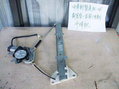 新堅達CANTER 1996-2006 前車門-玻璃 升降機[優良品質]台灣製造耐用便宜