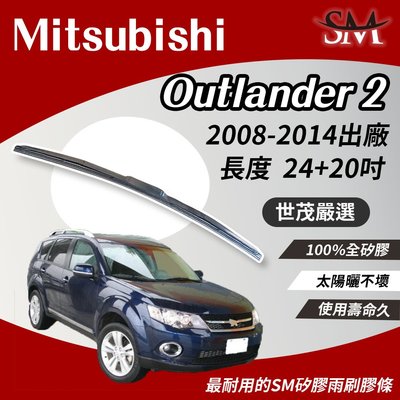 【標準版】世茂嚴選 SM矽膠雨刷膠條 Mitsubishi 三菱 Outlander 2 代 T24+20吋 2008後