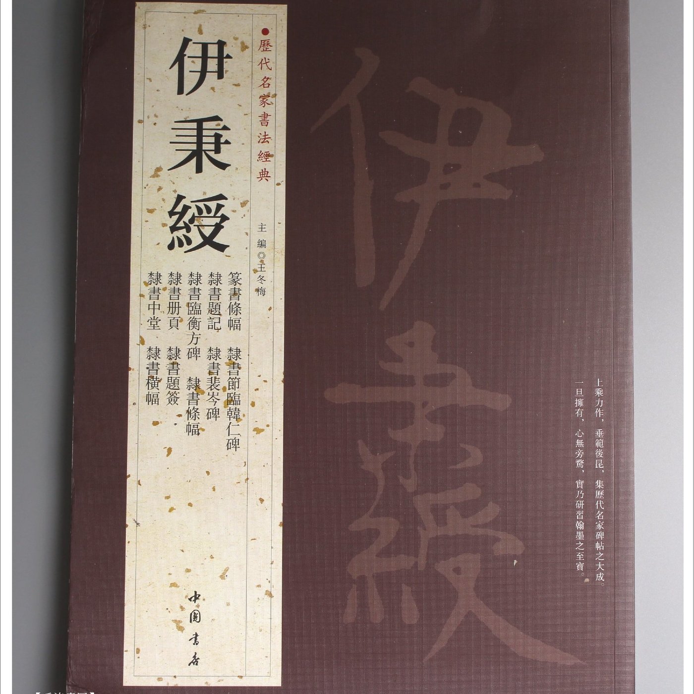 禾洛書屋】歷代名家書法精典-伊秉綬(中國書店出版)書法字帖/作品集