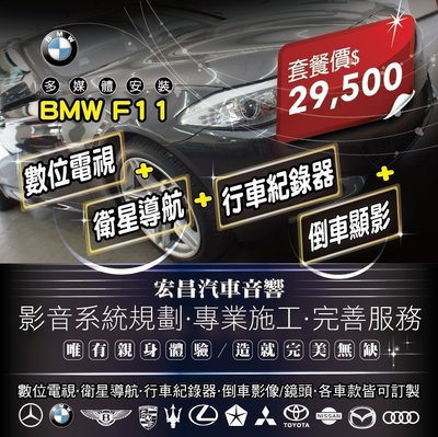 【宏昌汽車音響】BMW F11 數位電視+衛星導航+行車紀錄器+倒車影像套餐 H561