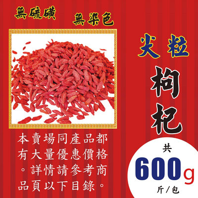 L1B011【尖粒▪枸杞►600g】✔自然▪無硫║菊花▪椰棗▪紅棗▪黑棗▪羅漢果▪蓮子▪白木耳