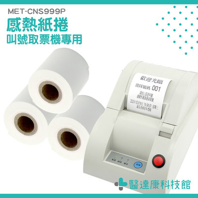 【醫達康】排隊叫號取票機專用感熱紙捲 MET-CNS999P 熱感應紙 單捲