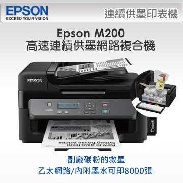 EPSON M200黑白高速網路連續供墨複合機*福利品*