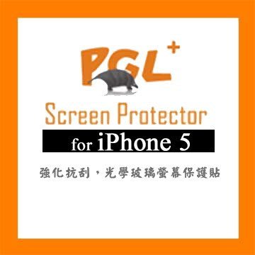 PGL Pangolin 穿山甲 iphone5 光學玻璃螢幕保護貼