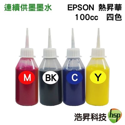 浩昇科技 HSP 適用相容 EPSON 100cc 熱昇華 四色一組 填充墨水 印表機熱轉印用 連續供墨專用