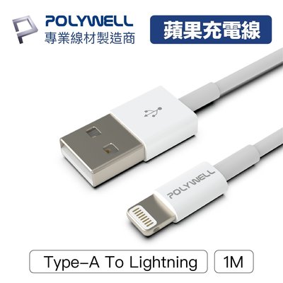 【3C小苑】POLYWELL Type-A Lightning 3A 充電線 1米 傳輸線 適用蘋果 iPhone 平板