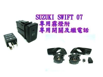 新店【阿勇的店】鈴木 SUZUKI SWIFT 2005年~2009年 專用霧燈 swift 專用霧燈 swift 霧燈