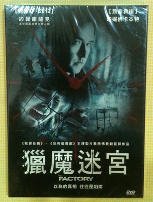 電影狂客/正版DVD台灣三區版獵魔迷宮The Factory（空中監獄、失戀排行榜、2012、致命ID、約翰庫薩克）