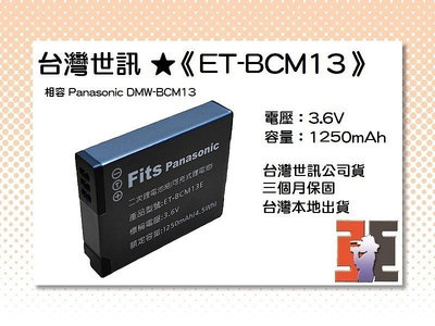【老闆的家當】台灣世訊ET-BCM13 副廠電池（相容 Panasonic DMW-BCM13） 電池