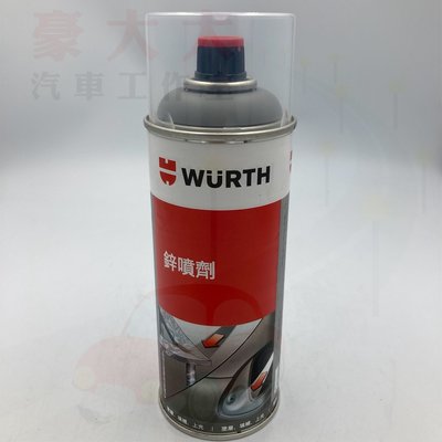 (豪大大汽車工作室)德國 福士 WURTH  公司貨 鋅噴劑 鍍鋅車體維修 長效的防鏽抗腐蝕 金屬表面保護劑