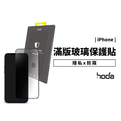 hoda 防偷窺 防窺膜 滿版 9H鋼化玻璃貼 iPhone XR/XS/11/12 Pro Max 防刮保護貼 保護膜