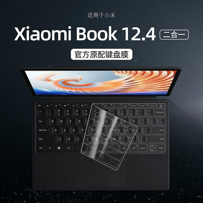 適用小米Xiaomi Book 12.4英寸鍵盤保護膜二合一平板筆記本2023款電腦12.4英寸鍵盤膜保護套小米平板防塵罩