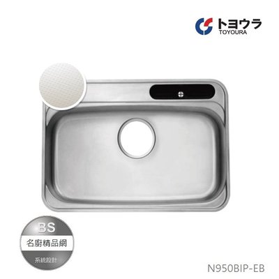 【BS】Toyoura日本 (95cm)  N950BIP-EB 不鏽鋼壓花大水槽靜音水槽