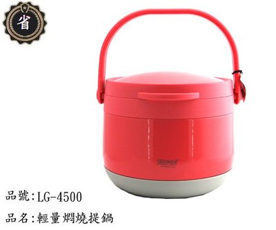 ~省錢王~ 仙德曼 輕量 燜燒提鍋 LG4500 紅 4.5L 湯鍋 不鏽鋼 保溫 燜燒罐