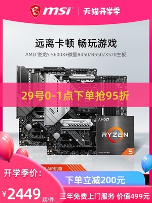 【三年上門】AMD 銳龍5 5600X處理器(r5)盒裝 電腦主板cpu套裝搭MSI微星X570/B550/B450板u