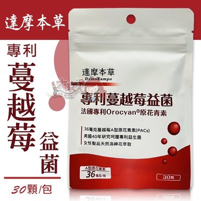達摩本草 法國專利蔓越莓益生菌 30粒/包(效期至2025/7) ((大女人))