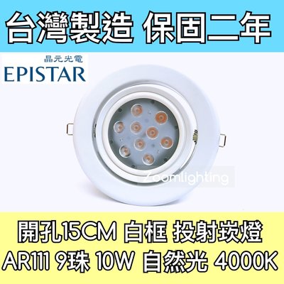 【築光坊】台灣製造 15CM AR111 LED崁燈 白框 9珠10W 4000K 自然光 投射崁燈 150mm