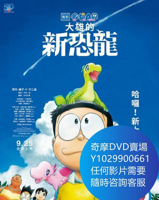 DVD 海量影片賣場 電影哆啦A夢：大雄的新恐龍/哆啦A夢：大雄的新恐龍 動漫 2020年