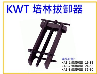 【上豪五金商城】台灣製造 KWT 培林拔輪器 培林拔卸器 軸承拔卸器 AB-1 拔取能力 19-35mm