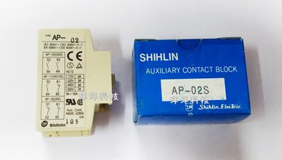 【洋洋科技】AP-02S 士林電機 Shihlin 2P上裝式 輔助接點組 電磁接觸器 電磁繼電器 補助接點