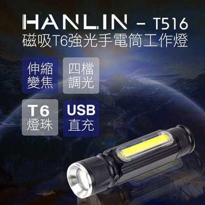 HANLIN T516 磁吸T6強光隨身迷你手電筒工作燈 COB USB直充 充電式手電筒