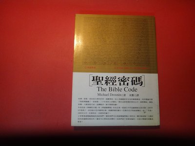 【愛悅二手書坊 23-41】聖經密碼     邁可卓思寧/著    大塊文化