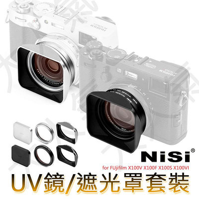 三重☆大人氣☆ NISI 耐司 FUjifilm X100V X100F X100S X100VI 保護鏡 遮光罩 套裝(含UV鏡 遮光罩)