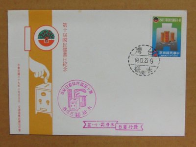 六十年代封--第十屆國民儲蓄日紀念郵票--69年10.25--紀178--木柵戳-01-早期台灣首日封--珍藏老封