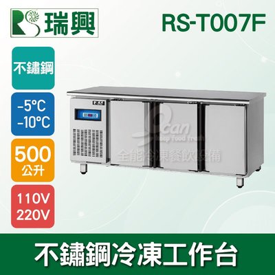 【餐飲設備有購站】瑞興7尺500L三門不鏽鋼冷凍工作台RS-T007F：臥式冰箱、冷凍櫃、吧台