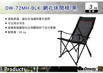 ||MyRack|| 日本Onway OW-72MH-BLK 網孔休閒椅 黑 露營椅 摺疊椅 休閒椅 網背椅