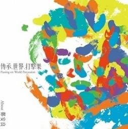 【風潮音樂】鄭安良 傳承世界打擊樂CD，台灣正版全新