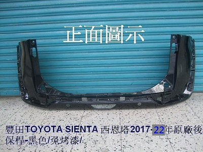 豐田TOYOTA SIENTA 西恩塔2017-22年原廠後保桿-黑色免烤漆省烤漆費$350