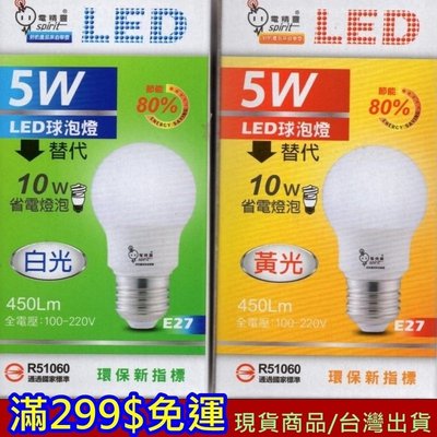 滿299免運 燈泡 現貨 5W LED 台灣製造 電精靈 白光 黃光 E27 省電 環保 不燙 不熱 【忘憂小館】