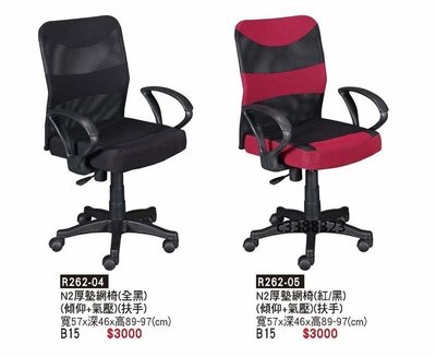 頂上{全新}N2厚墊辦公椅(R262-04)有扶手電腦椅/主管椅/洽談椅~~有五色