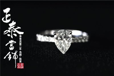 [正泰精品當舖]二手名錶GIA鑽石 1克拉 一克拉 水滴鑽戒 1.21ct 拍賣 Cartier Tiffany 寶格麗