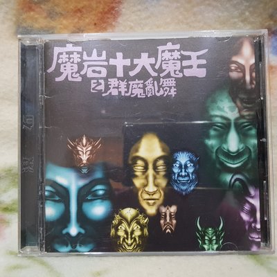伍佰+超載樂隊+竇唯+林強..等cd=魔岩十大魔王之群魔亂舞(1996年發行)